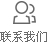 聯系我們